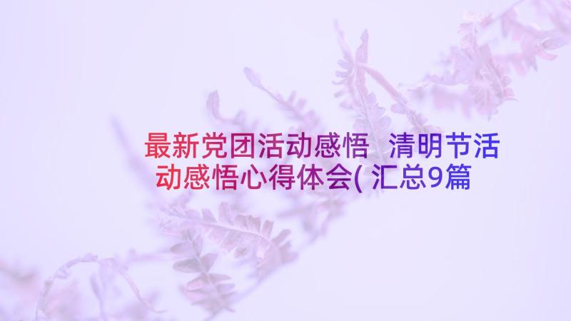 最新党团活动感悟 清明节活动感悟心得体会(汇总9篇)