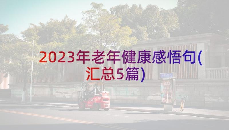 2023年老年健康感悟句(汇总5篇)