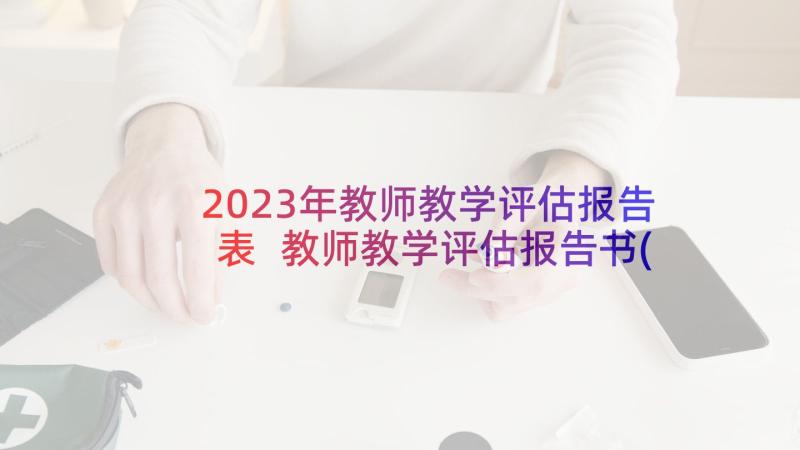 2023年教师教学评估报告表 教师教学评估报告书(模板5篇)