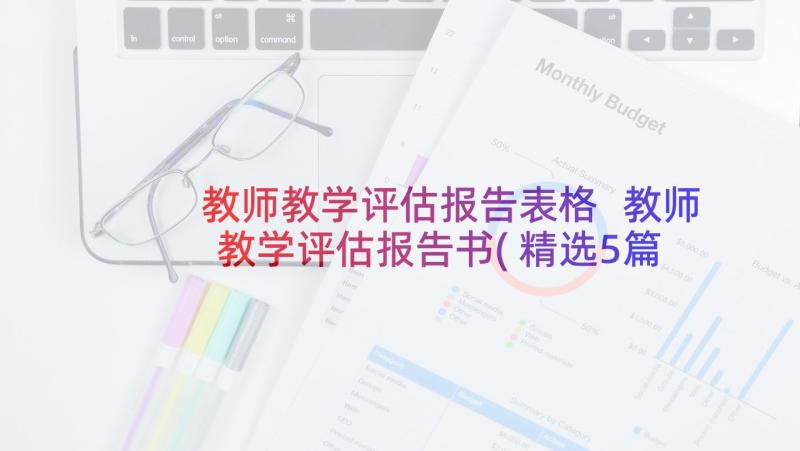 教师教学评估报告表格 教师教学评估报告书(精选5篇)