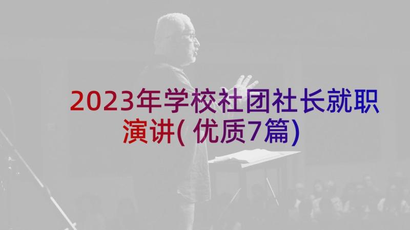 2023年学校社团社长就职演讲(优质7篇)