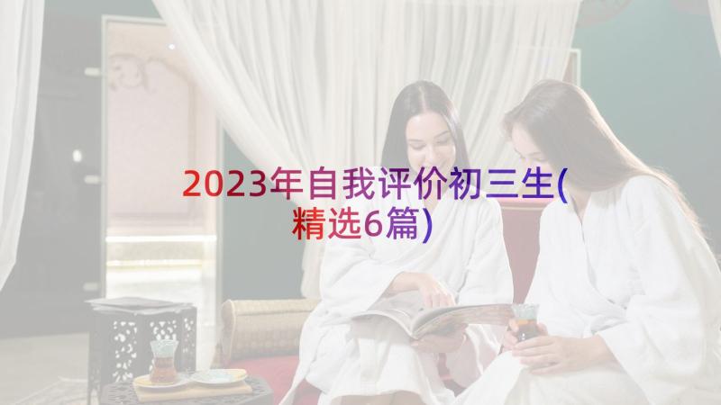 2023年自我评价初三生(精选6篇)