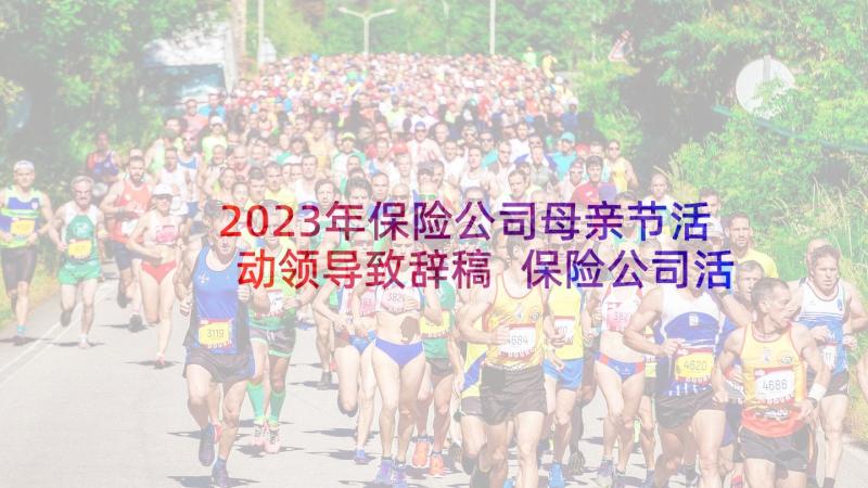 2023年保险公司母亲节活动领导致辞稿 保险公司活动领导致辞(汇总5篇)