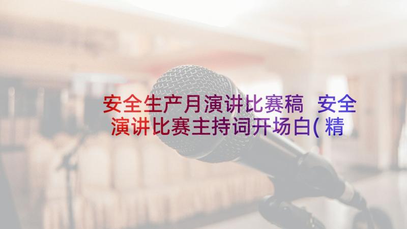 安全生产月演讲比赛稿 安全演讲比赛主持词开场白(精选8篇)