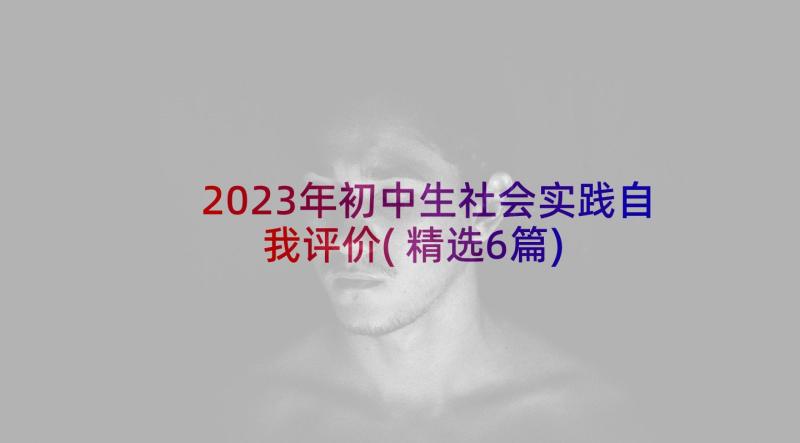 2023年初中生社会实践自我评价(精选6篇)