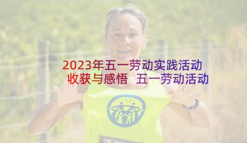 2023年五一劳动实践活动收获与感悟 五一劳动活动实践方案(优质5篇)