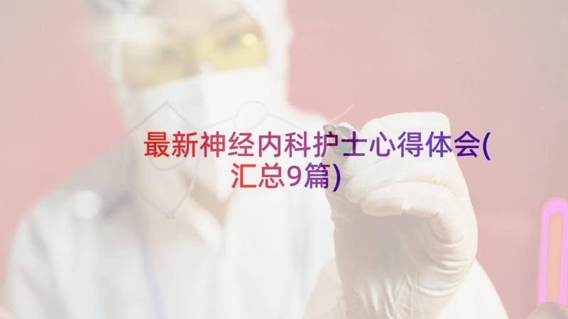 最新神经内科护士心得体会(汇总9篇)