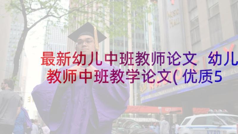 最新幼儿中班教师论文 幼儿教师中班教学论文(优质5篇)