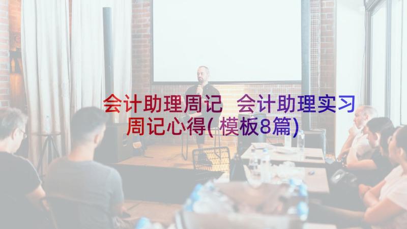 会计助理周记 会计助理实习周记心得(模板8篇)