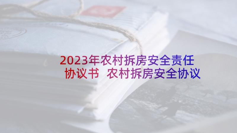 2023年农村拆房安全责任协议书 农村拆房安全协议书(精选5篇)