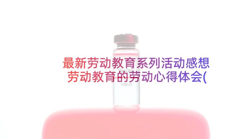 最新劳动教育系列活动感想 劳动教育的劳动心得体会(实用9篇)