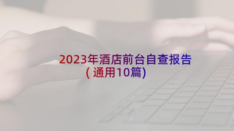 2023年酒店前台自查报告(通用10篇)