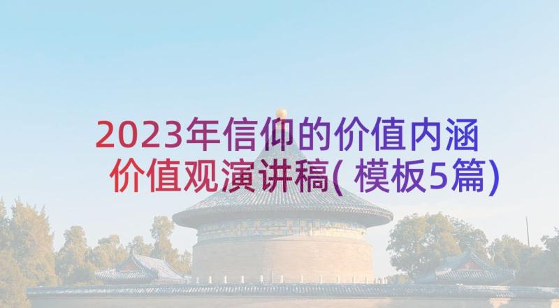 2023年信仰的价值内涵 价值观演讲稿(模板5篇)