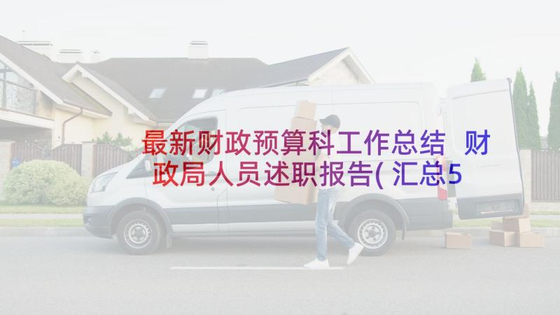 最新财政预算科工作总结 财政局人员述职报告(汇总5篇)