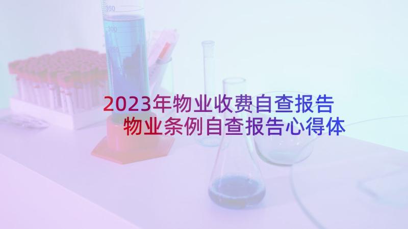 2023年物业收费自查报告 物业条例自查报告心得体会(通用6篇)