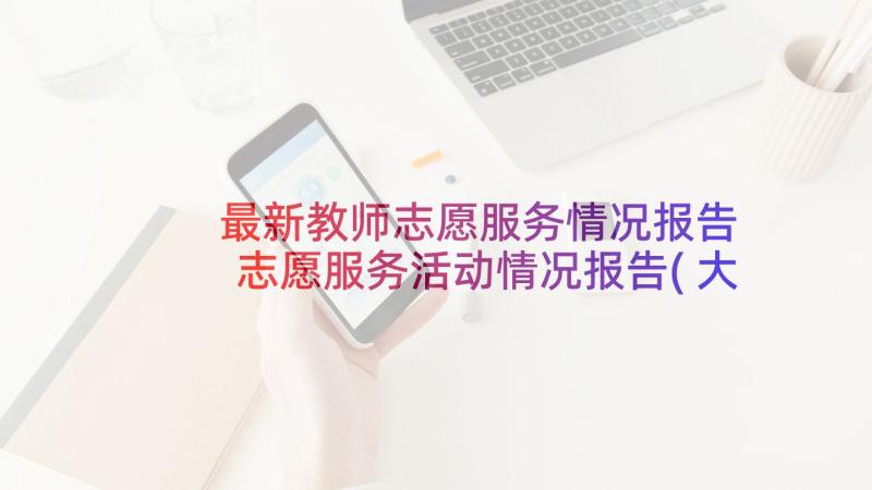 最新教师志愿服务情况报告 志愿服务活动情况报告(大全5篇)