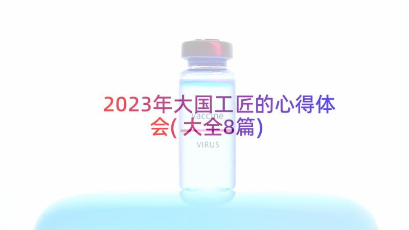 2023年大国工匠的心得体会(大全8篇)