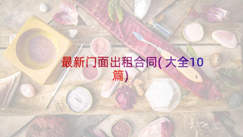 最新门面出租合同(大全10篇)