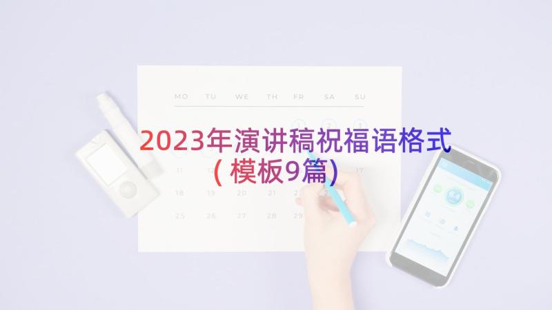 2023年演讲稿祝福语格式(模板9篇)