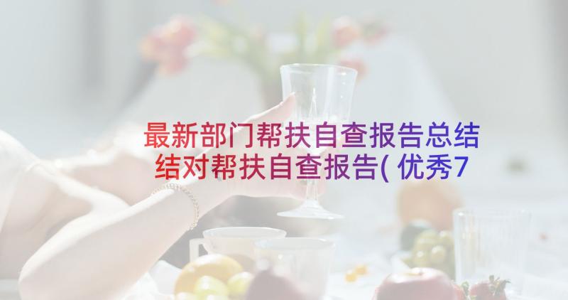 最新部门帮扶自查报告总结 结对帮扶自查报告(优秀7篇)