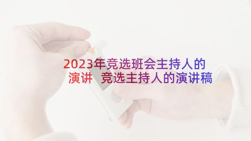 2023年竞选班会主持人的演讲 竞选主持人的演讲稿(模板7篇)