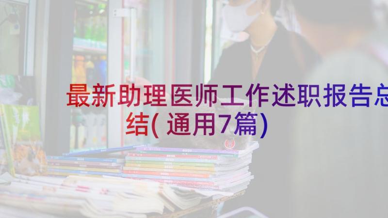 最新助理医师工作述职报告总结(通用7篇)