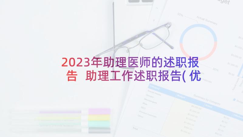 2023年助理医师的述职报告 助理工作述职报告(优质6篇)