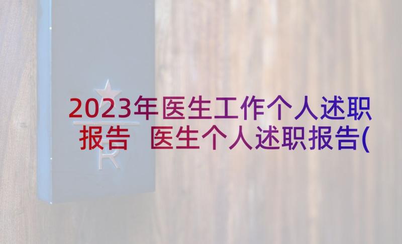 2023年医生工作个人述职报告 医生个人述职报告(大全7篇)