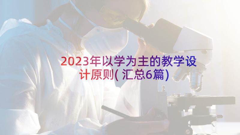 2023年以学为主的教学设计原则(汇总6篇)