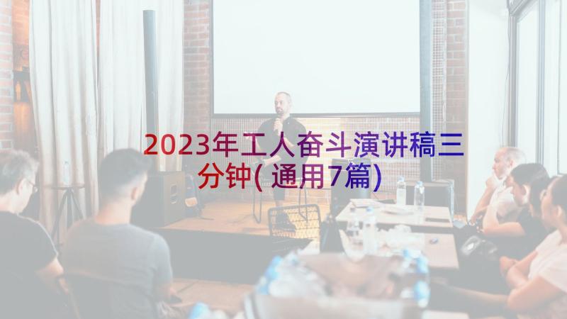 2023年工人奋斗演讲稿三分钟(通用7篇)