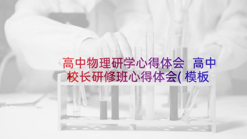 高中物理研学心得体会 高中校长研修班心得体会(模板9篇)