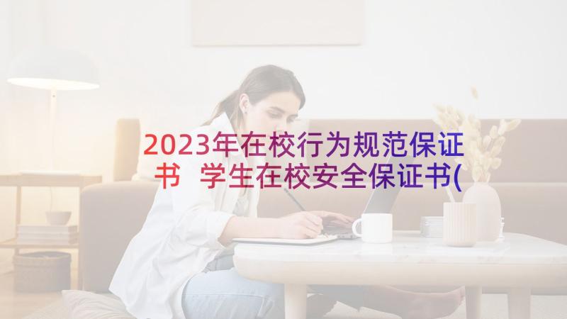 2023年在校行为规范保证书 学生在校安全保证书(精选5篇)