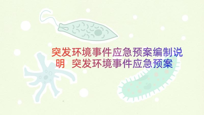 突发环境事件应急预案编制说明 突发环境事件应急预案(大全5篇)