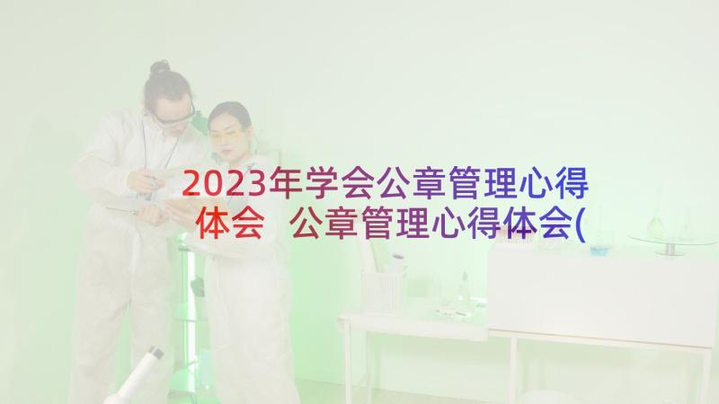 2023年学会公章管理心得体会 公章管理心得体会(实用5篇)