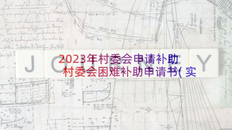 2023年村委会申请补助 村委会困难补助申请书(实用5篇)