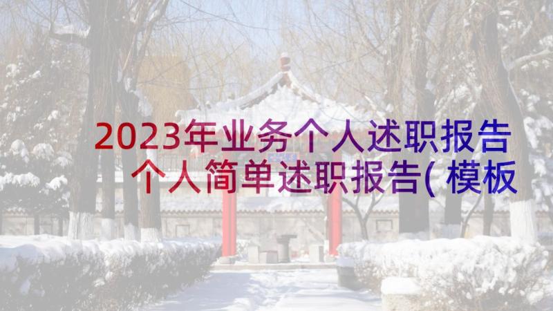 2023年业务个人述职报告 个人简单述职报告(模板10篇)