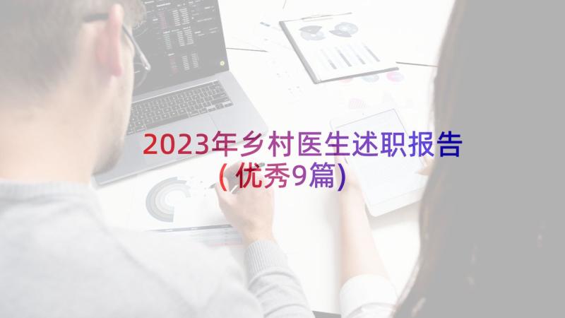 2023年乡村医生述职报告(优秀9篇)