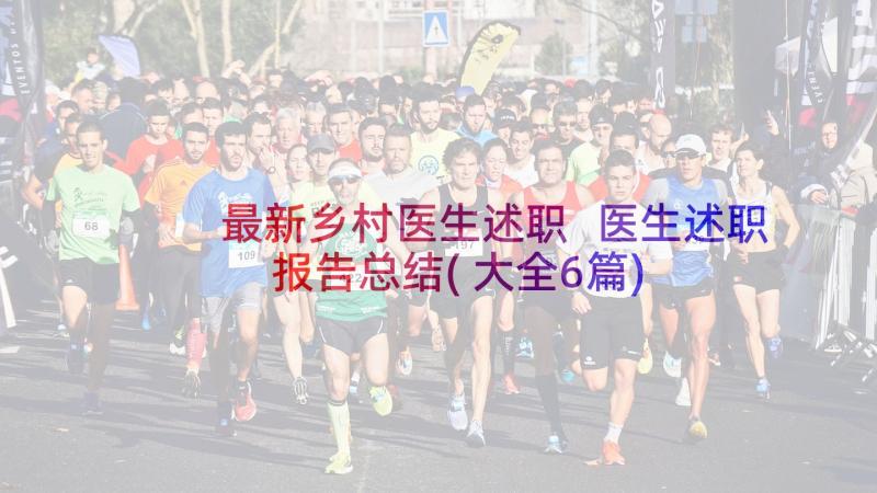 最新乡村医生述职 医生述职报告总结(大全6篇)