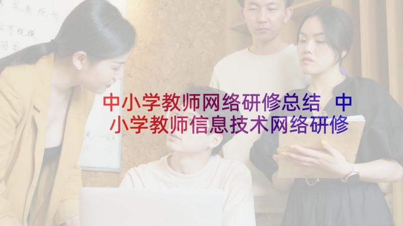 中小学教师网络研修总结 中小学教师信息技术网络研修计划(优秀5篇)