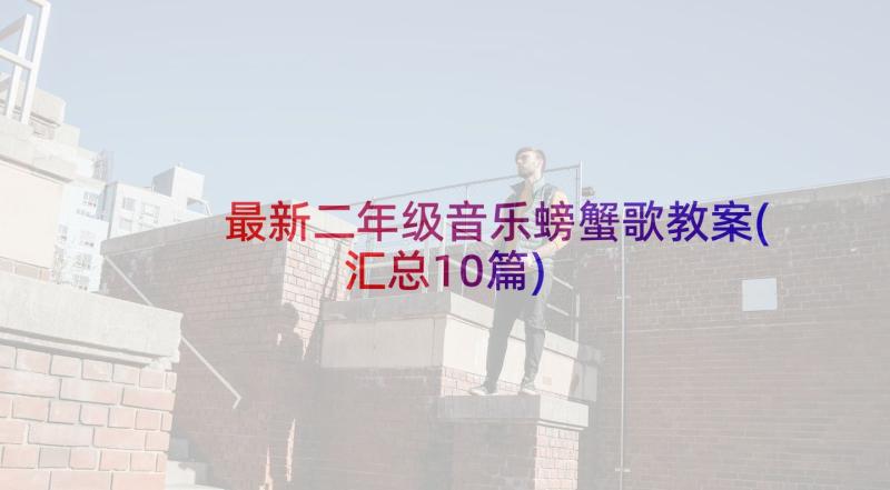 最新二年级音乐螃蟹歌教案(汇总10篇)