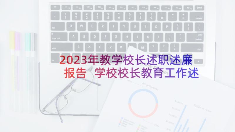 2023年教学校长述职述廉报告 学校校长教育工作述职报告(模板8篇)