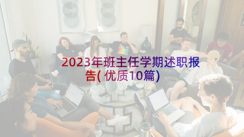 2023年班主任学期述职报告(优质10篇)