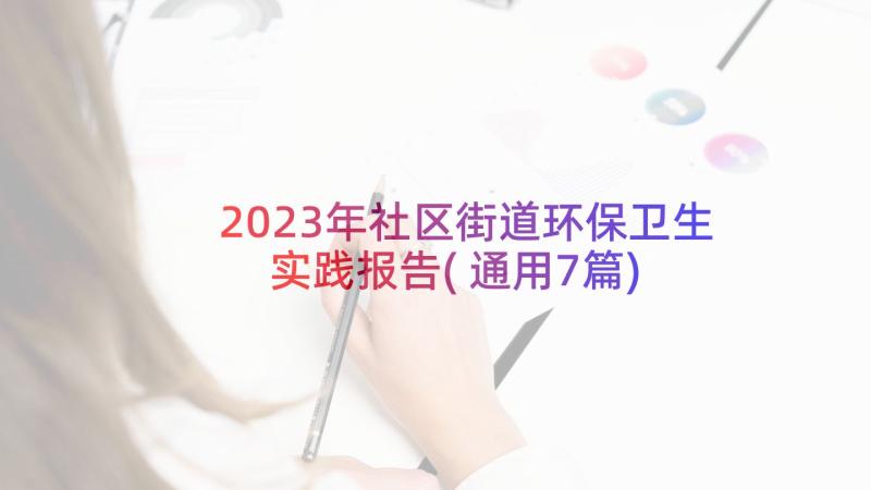 2023年社区街道环保卫生实践报告(通用7篇)