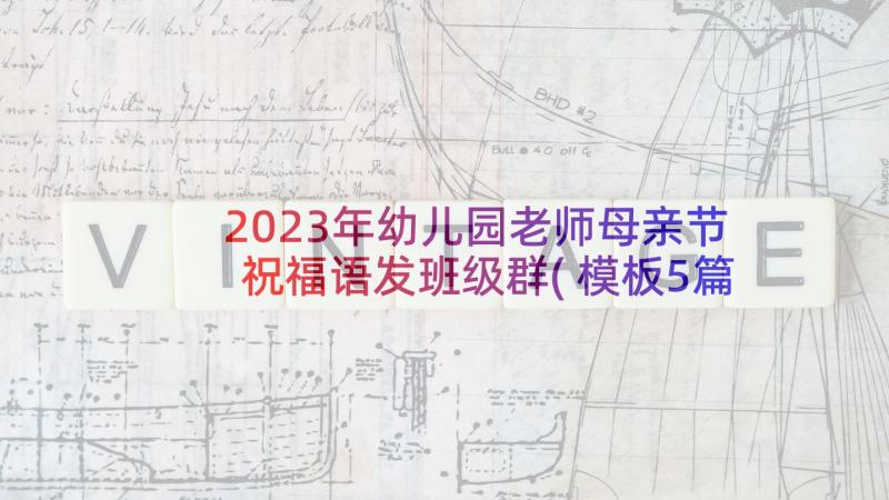 2023年幼儿园老师母亲节祝福语发班级群(模板5篇)