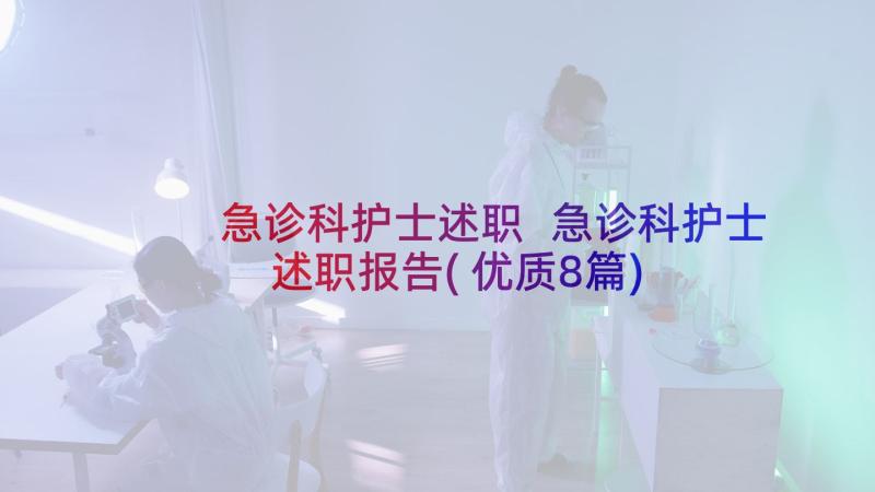 急诊科护士述职 急诊科护士述职报告(优质8篇)