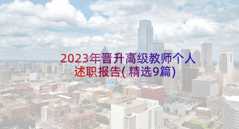 2023年晋升高级教师个人述职报告(精选9篇)