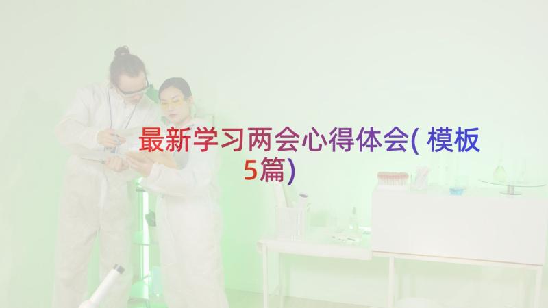 最新学习两会心得体会(模板5篇)