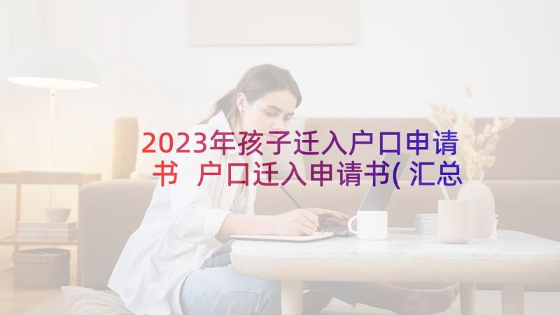 2023年孩子迁入户口申请书 户口迁入申请书(汇总8篇)