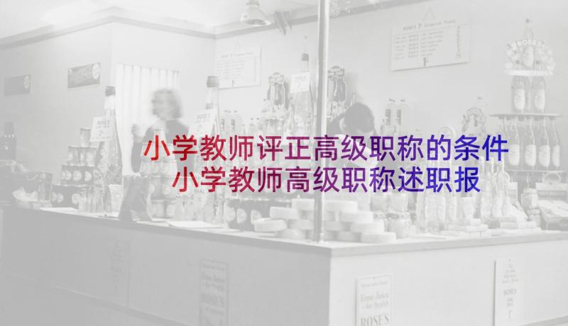 小学教师评正高级职称的条件 小学教师高级职称述职报告(优秀5篇)