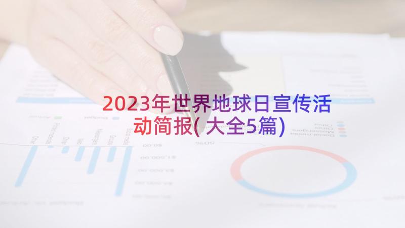 2023年世界地球日宣传活动简报(大全5篇)